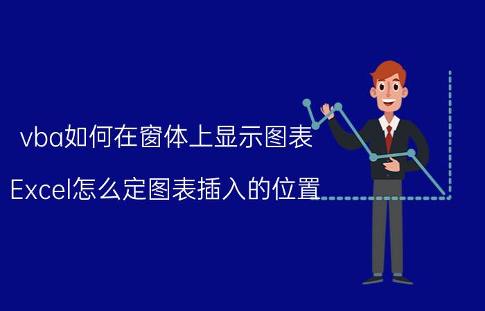 vba如何在窗体上显示图表 Excel怎么定图表插入的位置？